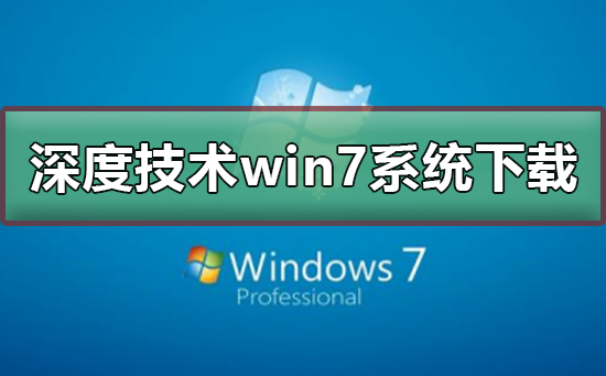 深度技術win7系統在哪下載