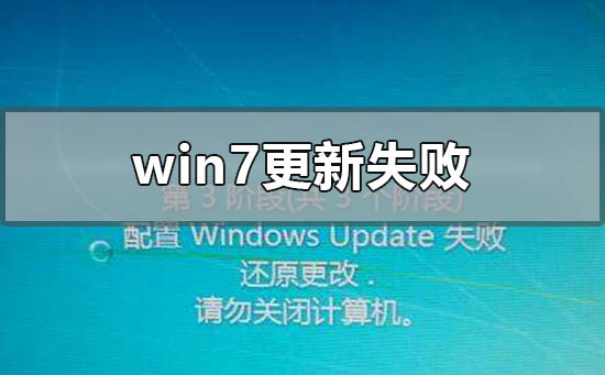 windows7更新失敗后無法進入系統怎么辦