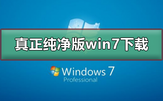 真正純凈版的win7系統下載