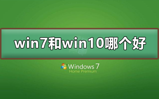 win7和win10哪個好用