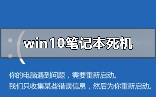 windows10筆記本死機怎么辦