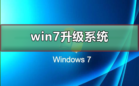 win7怎么升級系統