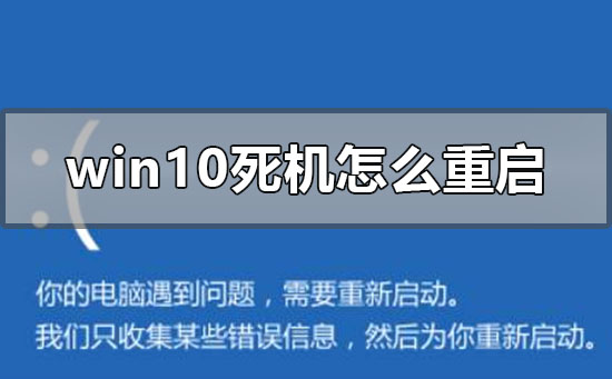 windows10死機(jī)怎么重啟關(guān)機(jī)修復(fù)系統(tǒng)