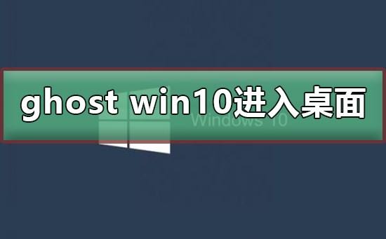 ghost win10開機無法進入桌面