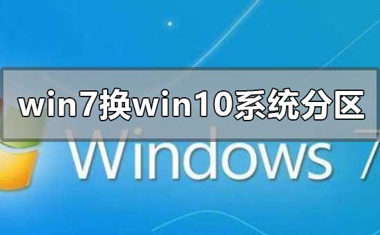 win7換win10系統(tǒng)怎么分區(qū)