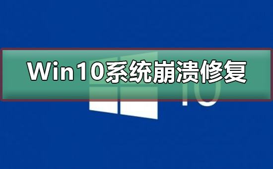 Win10系統(tǒng)崩潰怎么修復(fù)