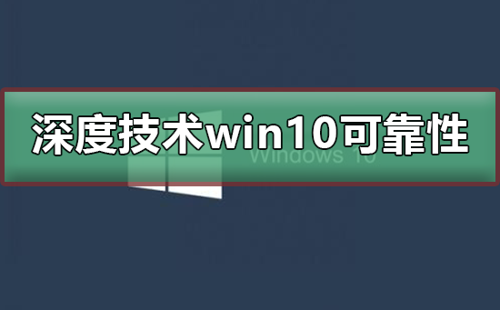 深度技術win10可靠嗎