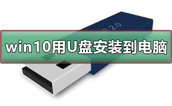 win10如何用U盤安裝到電腦