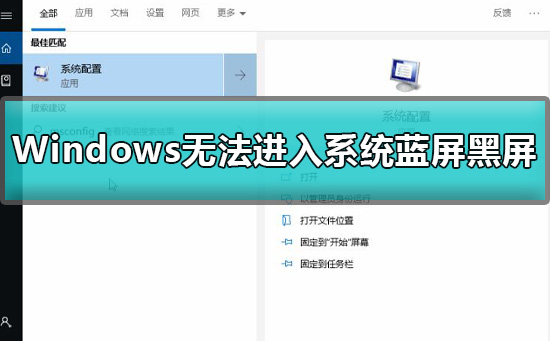 Windows無法進入系統(tǒng)藍屏黑屏怎么辦解決方法