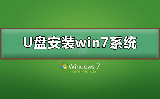 U盤如何安裝win7系統