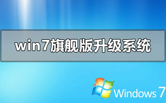 windows7旗艦版怎么升級系統到win10