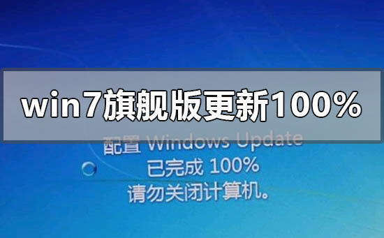 windows7旗艦版配置更新100%進不去怎么辦