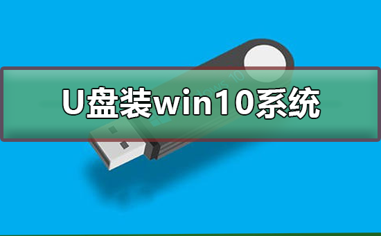 如何用U盤裝win10系統