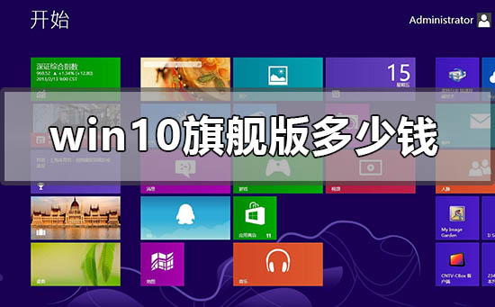 windows10旗艦版多少錢