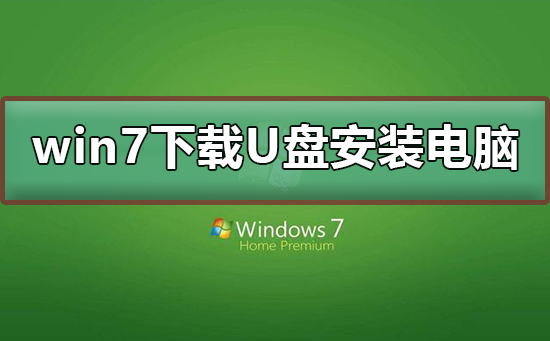 win7下載到了u盤怎么安裝到電腦