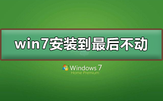 win7安裝到最后不動
