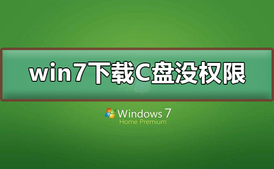 win7下載到C盤沒有權限