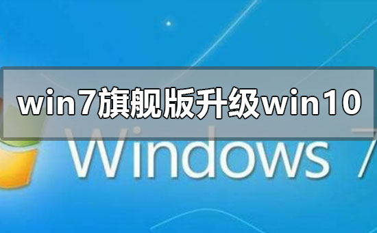 windows7旗艦版怎么升級win10系統(tǒng)