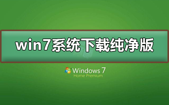 win7系統下載純凈版