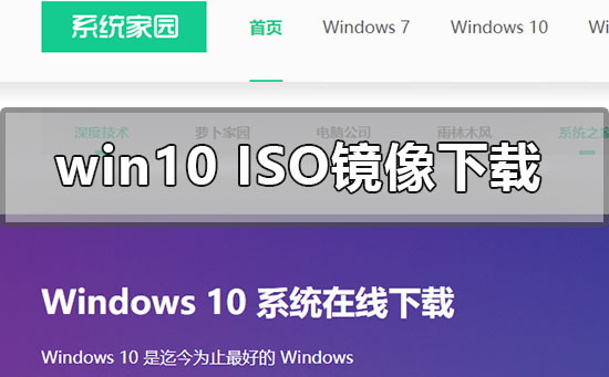 win10iso鏡像系統(tǒng)在哪下載