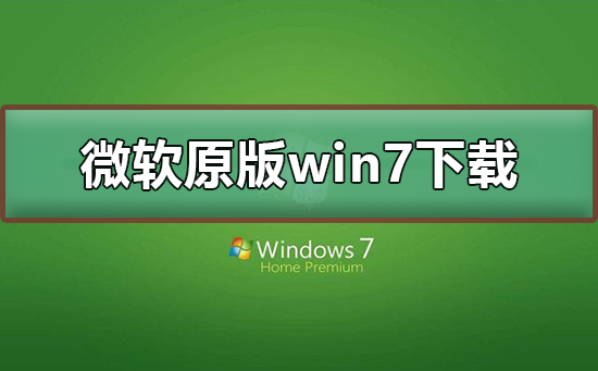微軟原版win7系統(tǒng)下載
