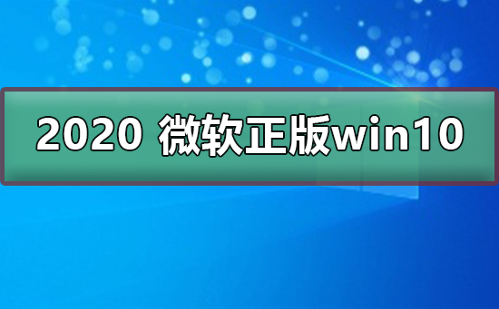 2020 微軟正版win10下載地址