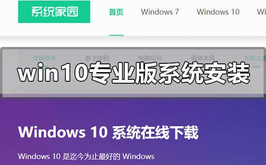 windows10專業(yè)版系統(tǒng)怎么安裝