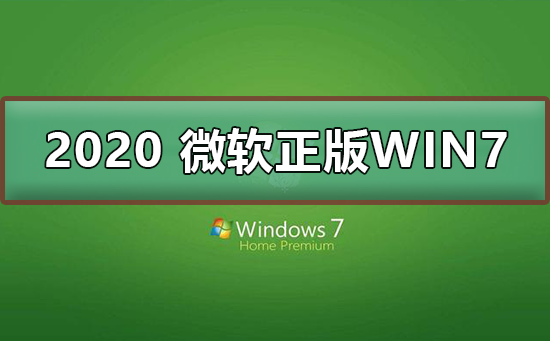 2020 微軟正版win7下載地址
