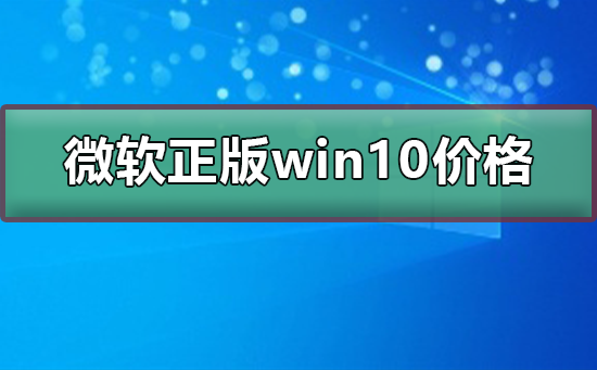 微軟正版win10多少錢