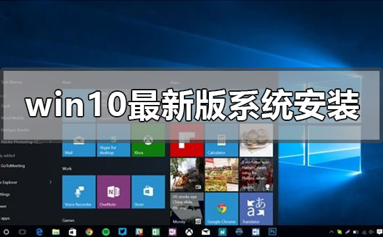 win10最新版系統(tǒng)怎么安裝