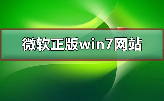 微軟正版win7下載網站