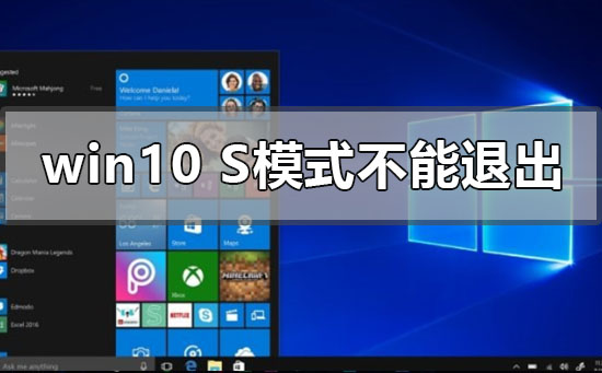 windows10s模式不能退出怎么辦
