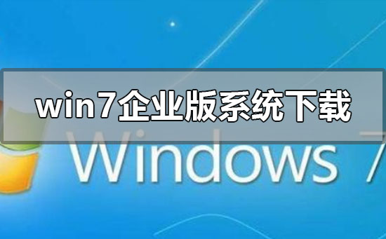 win7企業版系統下載地址在哪