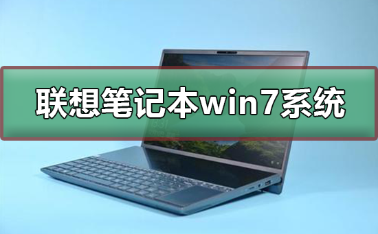 聯想筆記本win7系統在哪下載