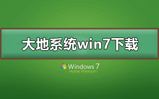 大地系統(tǒng)win7在哪下載