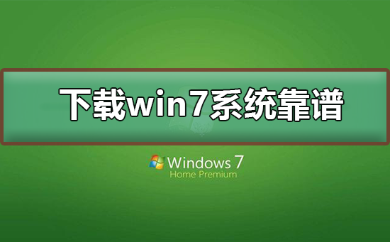 哪里下載win7系統靠譜