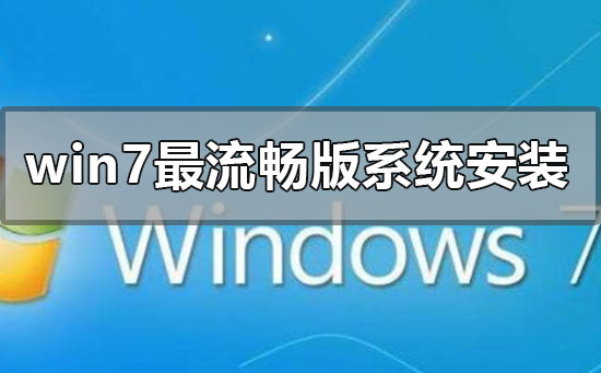 win7最流暢版系統怎么安裝