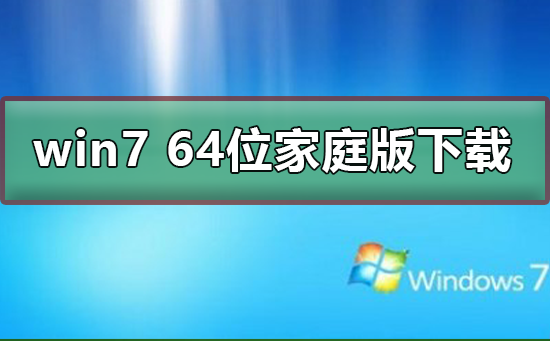 win7 64位家庭版在哪下載