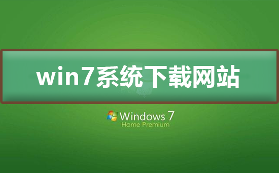win7系統下載哪個網站好