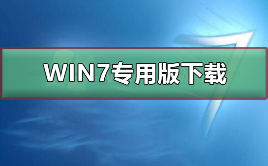 win7專用版在哪下載