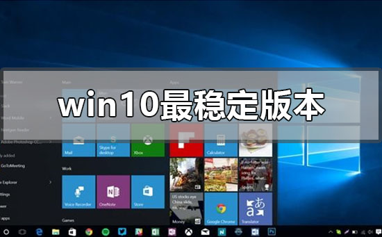 目前win10最穩定的版本是哪個