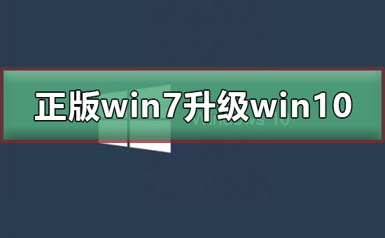 正版win7怎么升級到win10系統(tǒng)