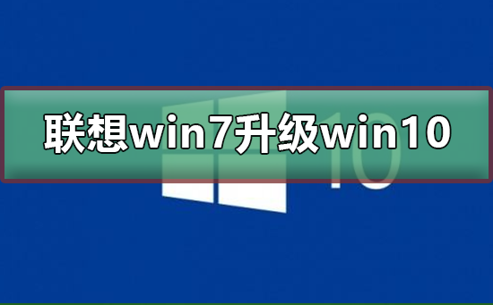 聯(lián)想win7怎么升級(jí)到win10系統(tǒng)