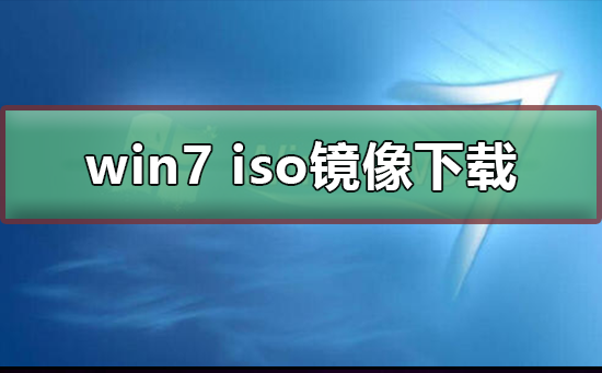 win7 iso鏡像在哪下載