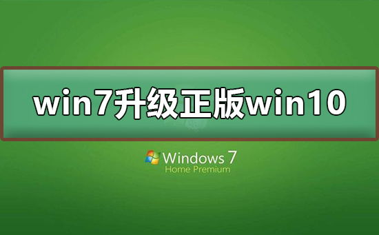 win7免費(fèi)升級(jí)正版win10 2020