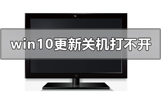 windows10更新中途關機電腦打不開怎么辦