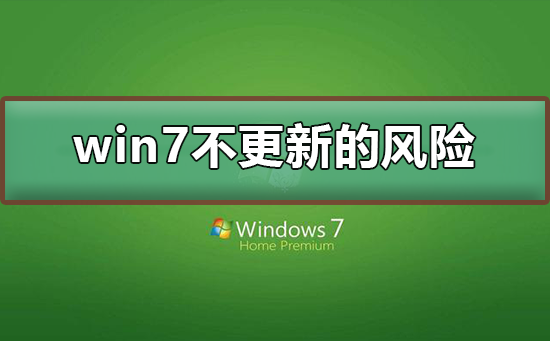 win7不更新的風險