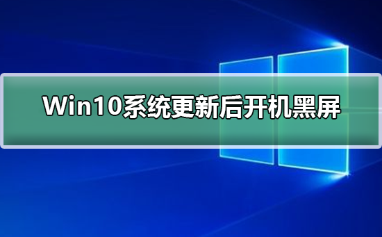 Win10系統(tǒng)更新后開機黑屏