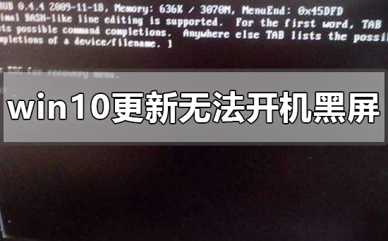 windows10更新后無法開機黑屏怎么辦