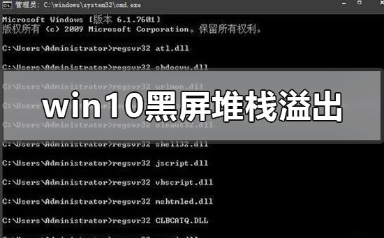 win10系統黑屏了堆棧溢出怎么解決